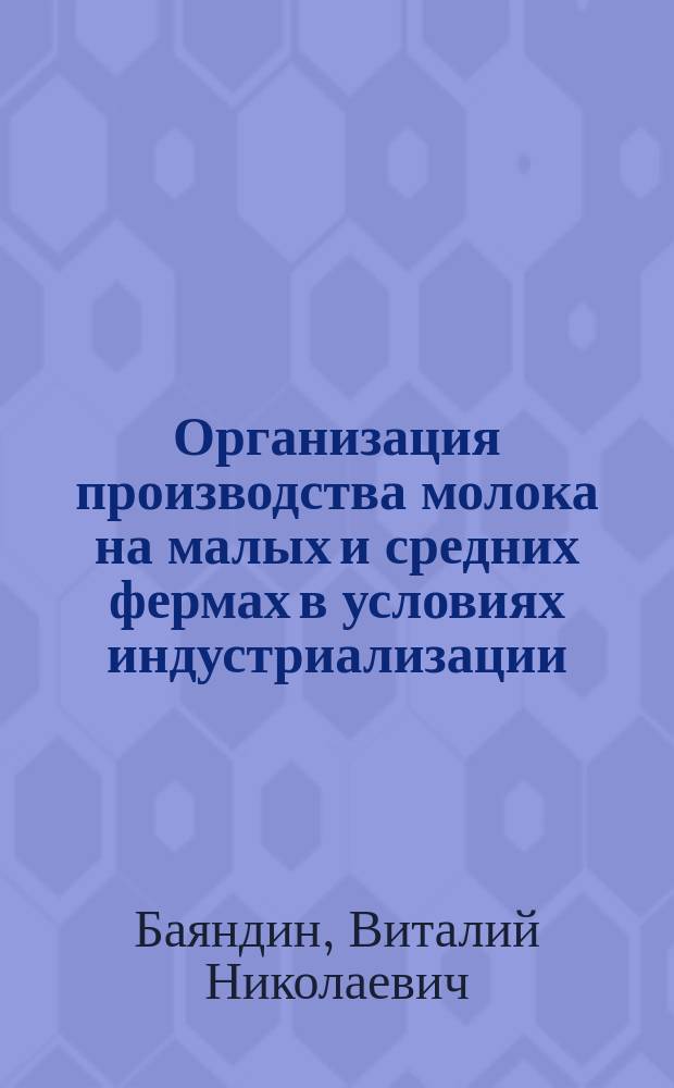 Организация производства молока на малых и средних фермах в условиях индустриализации : Автореф. дис. на соиск. учен. степ. канд. экон. наук : (08.00.28)