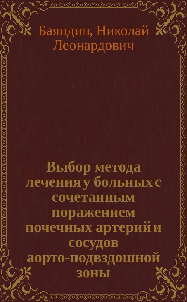 Выбор метода лечения у больных с сочетанным поражением почечных артерий и сосудов аорто-подвздошной зоны : Автореф. дис. на соиск. учен. степ. канд. мед. наук : (14.00.44)