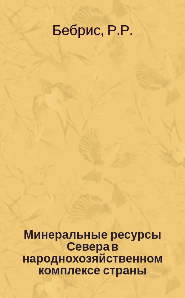 Минеральные ресурсы Севера в народнохозяйственном комплексе страны : (Метод. материал для занятий нар. ун-та экол. знаний на п-ове Ямал)