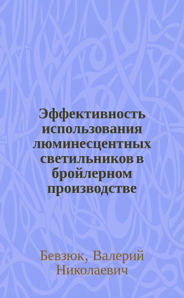 Эффективность использования люминесцентных светильников в бройлерном производстве : Автореф. дис. на соиск. учен. степ. канд. с.-х. наук : (06.02.04)
