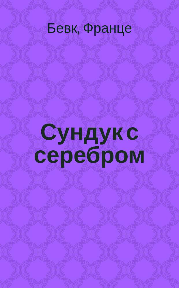 Сундук с серебром : Избр. проза : Пер. со слов