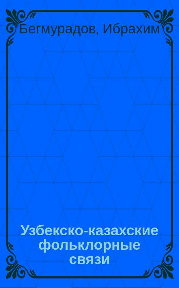 Узбекско-казахские фольклорные связи : Автореф. дис. на соиск. учен. степ. канд. филол. наук : (10.01.09)