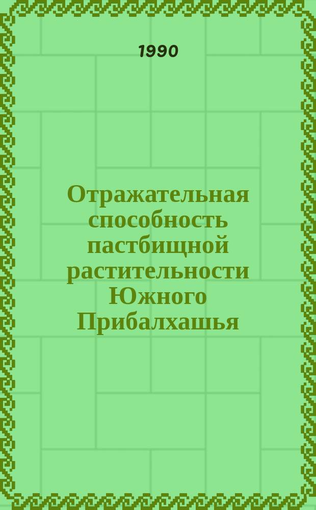 Отражательная способность пастбищной растительности Южного Прибалхашья : Автореф. дис. на соиск. учен. степ. канд. биол. наук : (03.00.05)