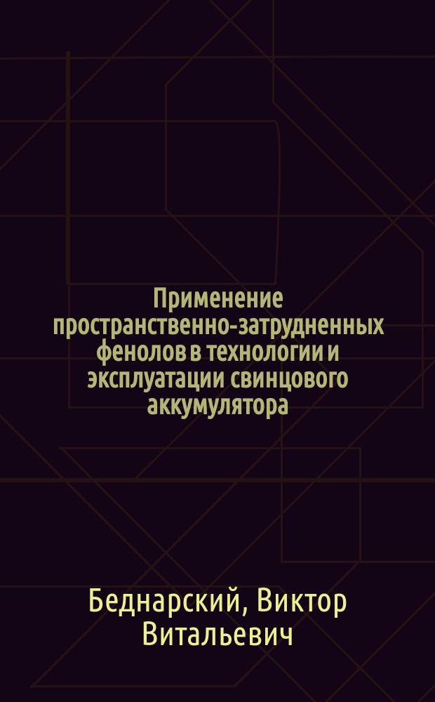 Применение пространственно-затрудненных фенолов в технологии и эксплуатации свинцового аккумулятора : Автореф. дис. на соиск. учен. степ. к. т. н