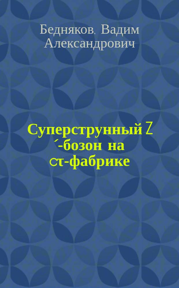 Суперструнный Z´-бозон на cτ-фабрике