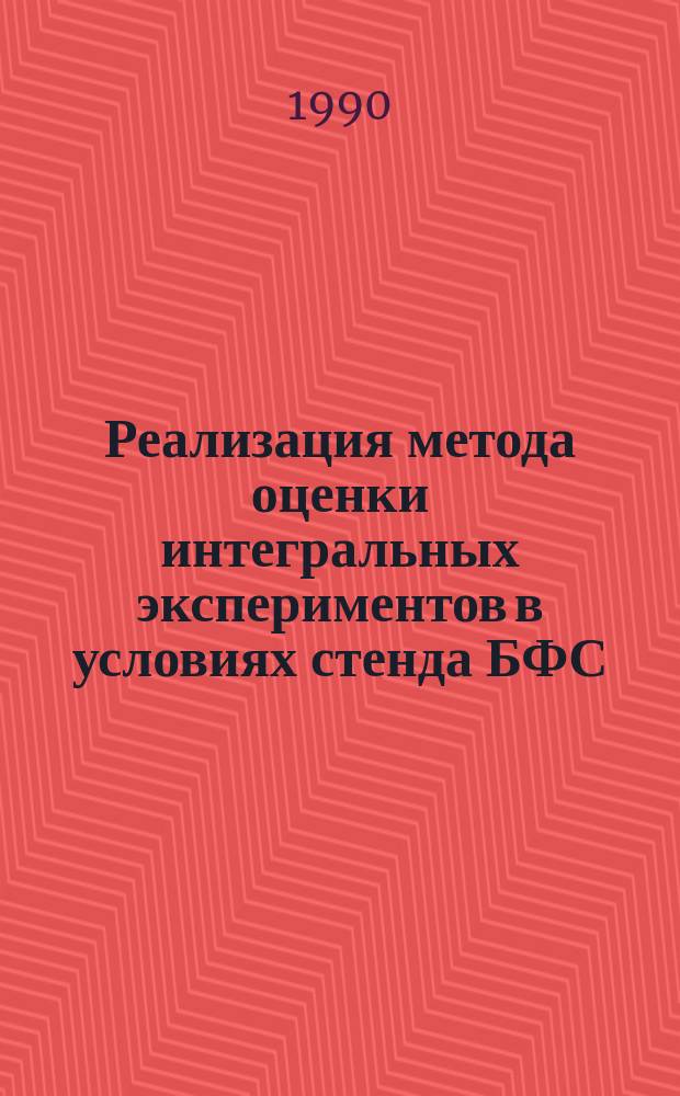 Реализация метода оценки интегральных экспериментов в условиях стенда БФС