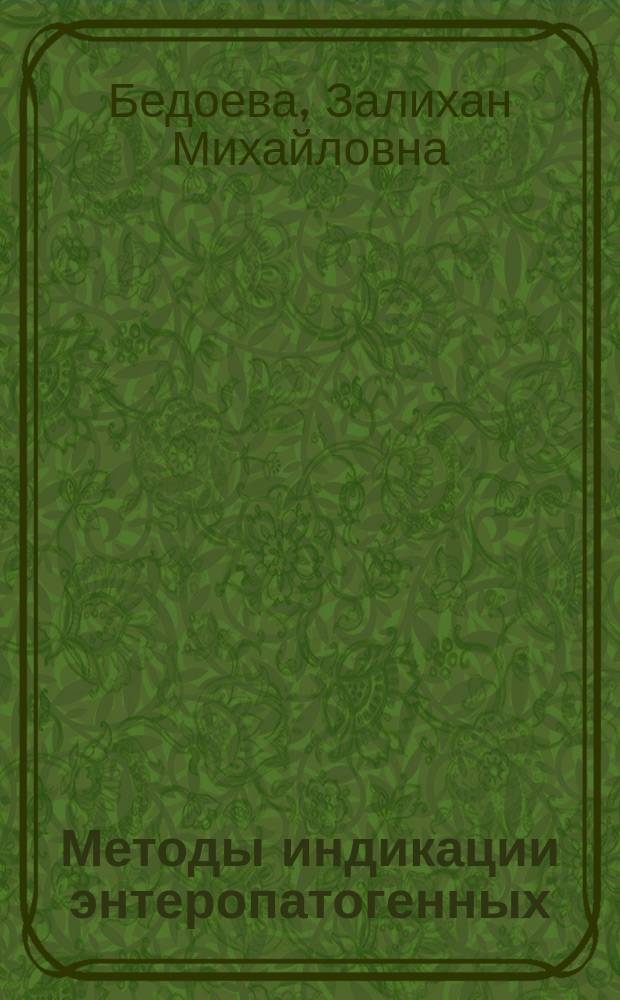 Методы индикации энтеропатогенных (энтеротоксигенных) эшерихий в фекальных пробах телят : Автореф. дис. на соиск. учен. степ. канд. вет наук : (16.00.03)