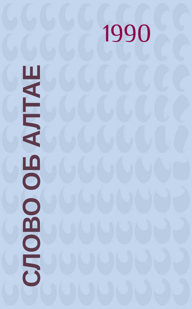 Слово об Алтае : История, фольклор, культура