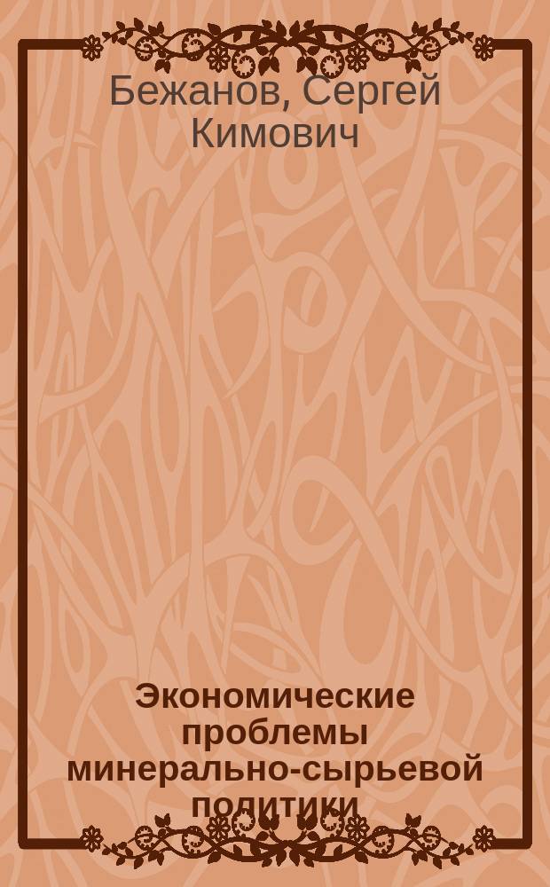 Экономические проблемы минерально-сырьевой политики : (На прим. США) : Автореф. дис. на соиск. учен. степ. к. э. н