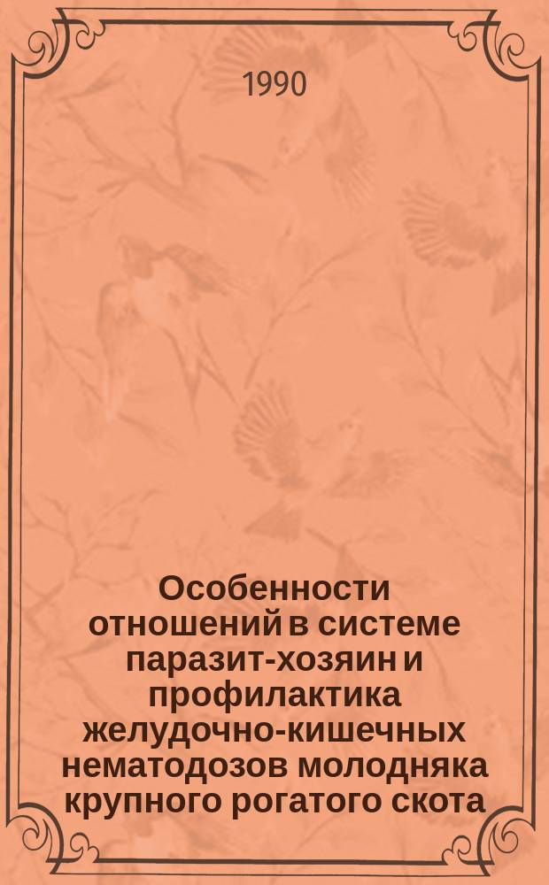 Особенности отношений в системе паразит-хозяин и профилактика желудочно-кишечных нематодозов молодняка крупного рогатого скота : Автореф. дис. на соиск. учен. степ. канд. вет. наук : (03.00.20)