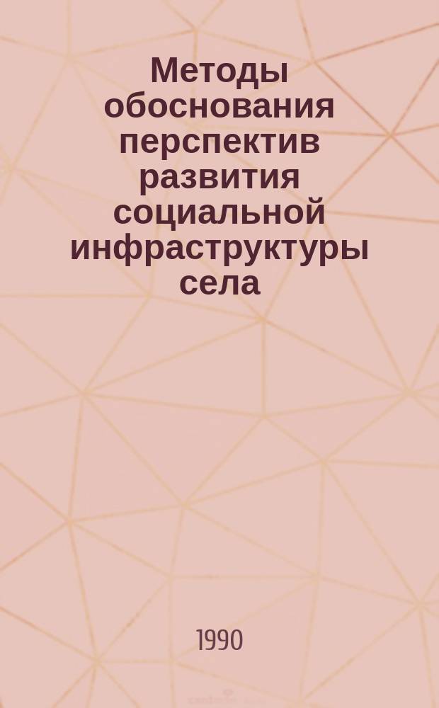 Методы обоснования перспектив развития социальной инфраструктуры села : (На прим. Тул. обл.) : Автореф. дис. на соиск. учен. степ. канд. экон. наук : (08.00.05)