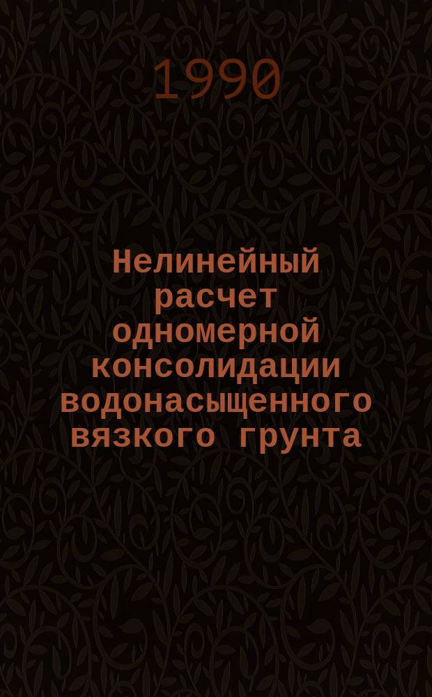 Нелинейный расчет одномерной консолидации водонасыщенного вязкого грунта : Автореф. дис. на соиск. учен. степ. канд. техн. наук : (01.02.07)