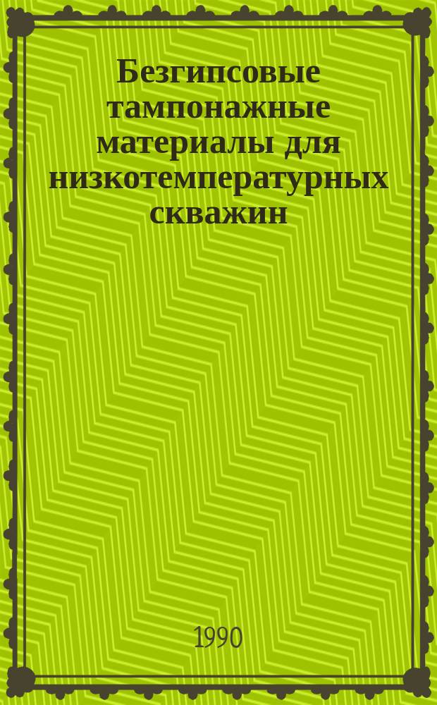 Безгипсовые тампонажные материалы для низкотемпературных скважин