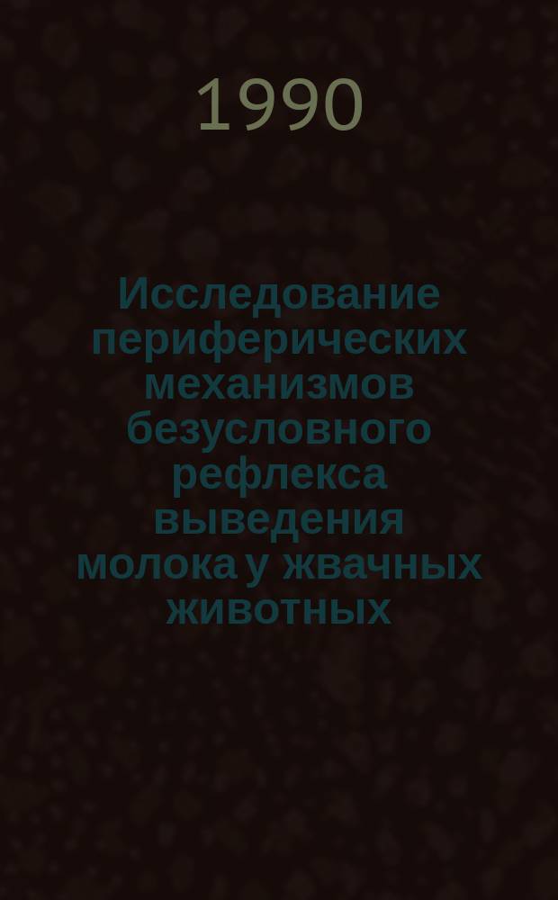 Исследование периферических механизмов безусловного рефлекса выведения молока у жвачных животных : Автореф. дис. на соиск. учен. степ. канд. биол. наук : (03.00.13)