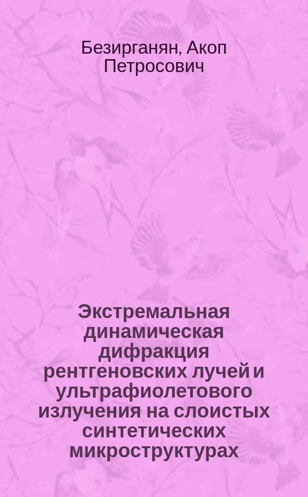 Экстремальная динамическая дифракция рентгеновских лучей и ультрафиолетового излучения на слоистых синтетических микроструктурах : Автореф. дис. на соиск. учен. степ. канд. физ.-мат. наук : (01.04.07)