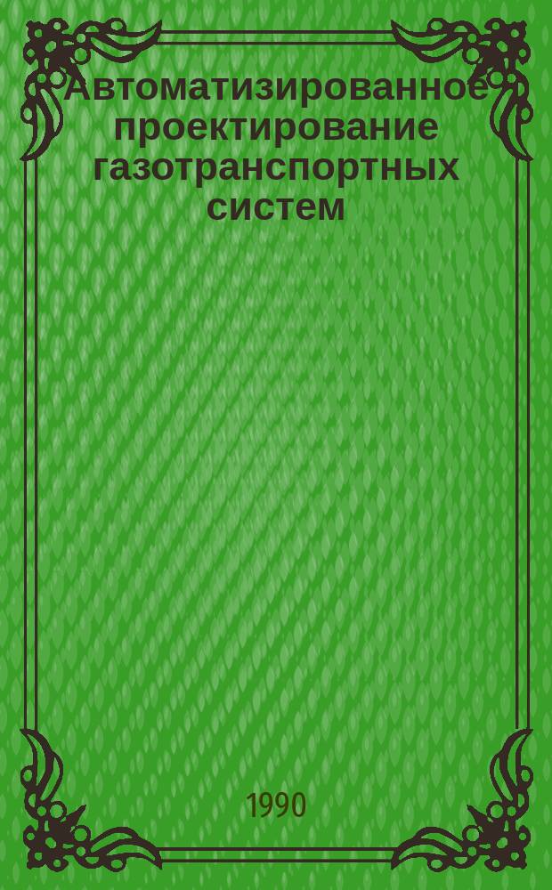 Автоматизированное проектирование газотранспортных систем