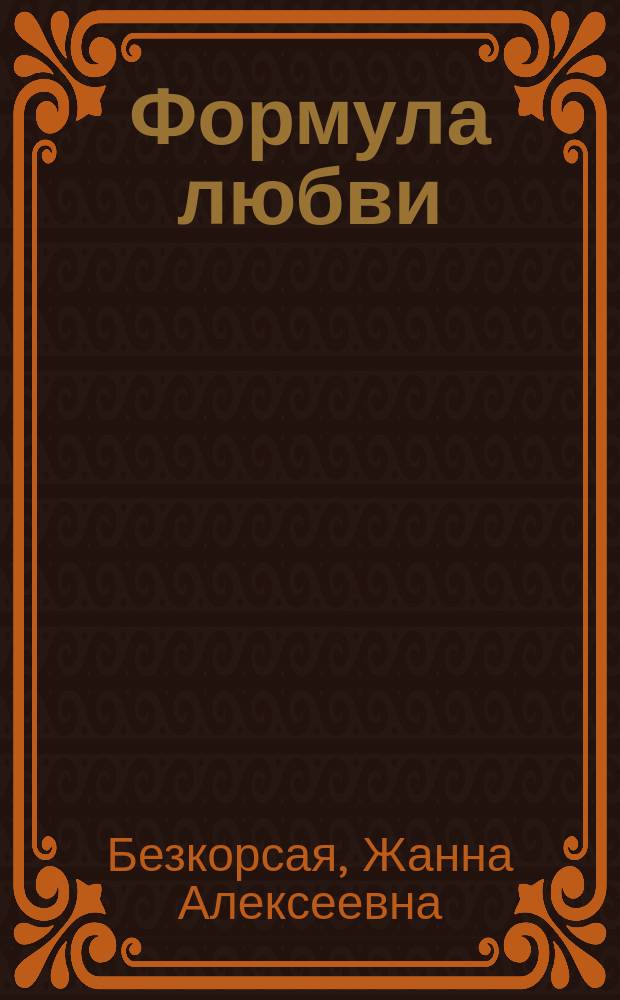 Формула любви : Стихи