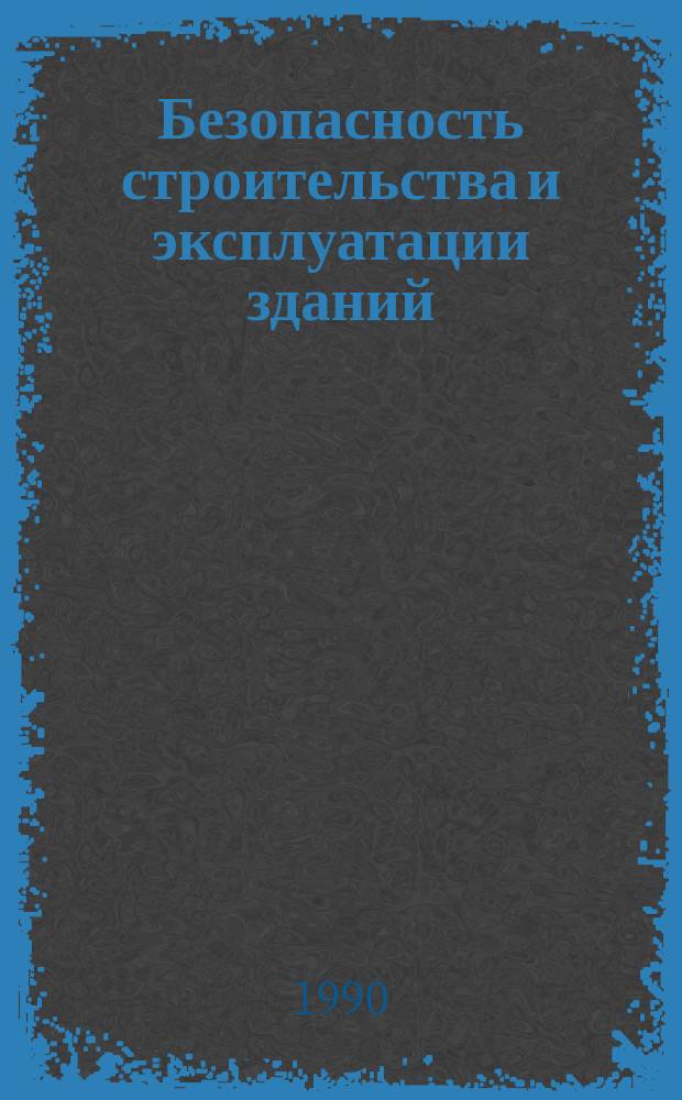 Безопасность строительства и эксплуатации зданий : Межвуз. сб. науч. тр