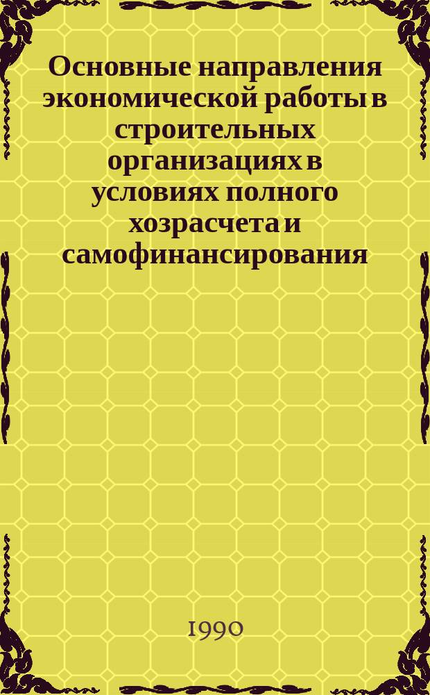 Основные направления экономической работы в строительных организациях в условиях полного хозрасчета и самофинансирования