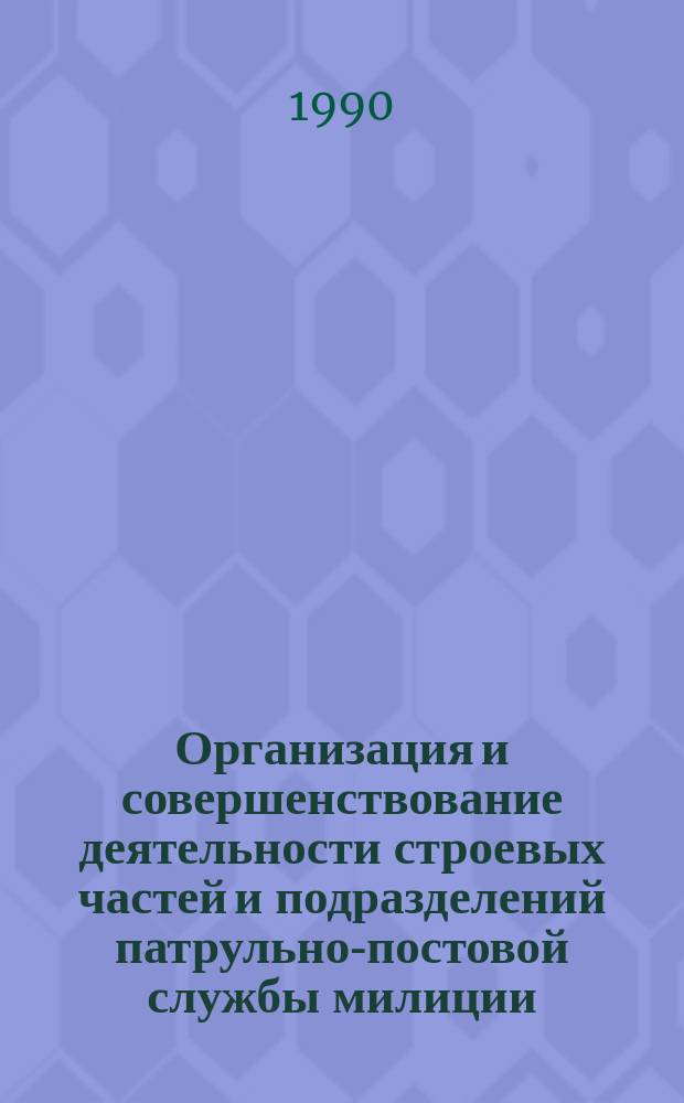 Организация и совершенствование деятельности строевых частей и подразделений патрульно-постовой службы милиции : Автореф. дис. на соиск. учен. степ. к. ю. н