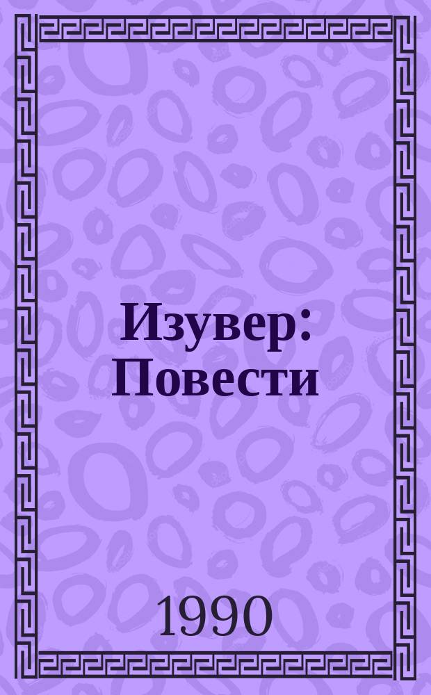 Изувер : Повести
