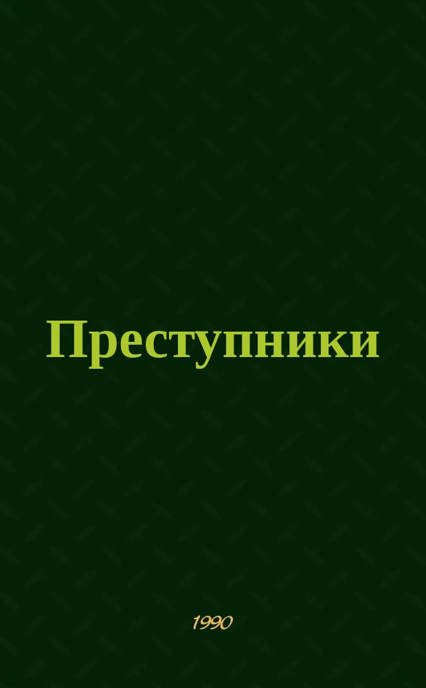 Преступники : Роман
