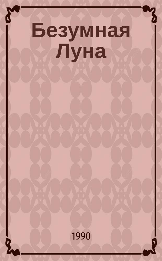 Безумная Луна : Сб. произведений писателей-фантастов США