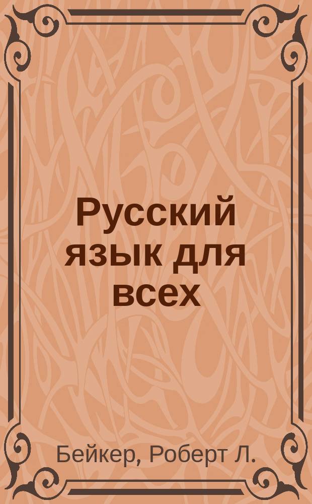 Русский язык для всех = Russian for everybody : Кн. для преподавателя : Для говорящих на англ. яз.