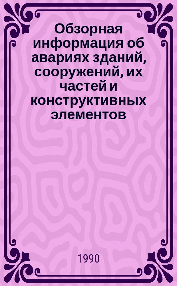 Обзорная информация об авариях зданий, сооружений, их частей и конструктивных элементов, происшедших в 1986-1987 гг. : (По материалам Гос. инспекции в стр-ве Госстроя СССР)