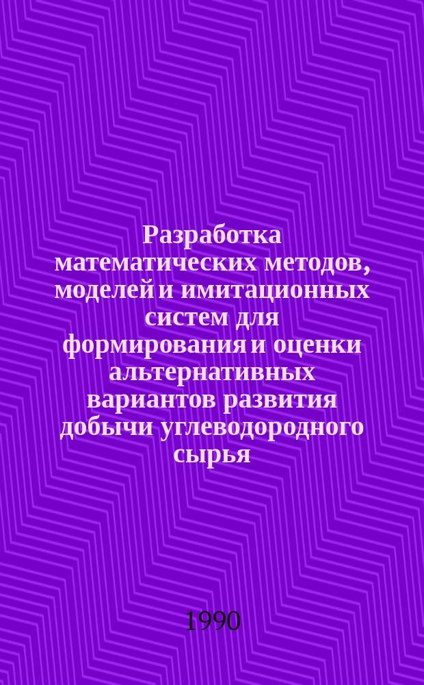 Разработка математических методов, моделей и имитационных систем для формирования и оценки альтернативных вариантов развития добычи углеводородного сырья : Автореф. дис. на соиск. учен. степ. д. т. н