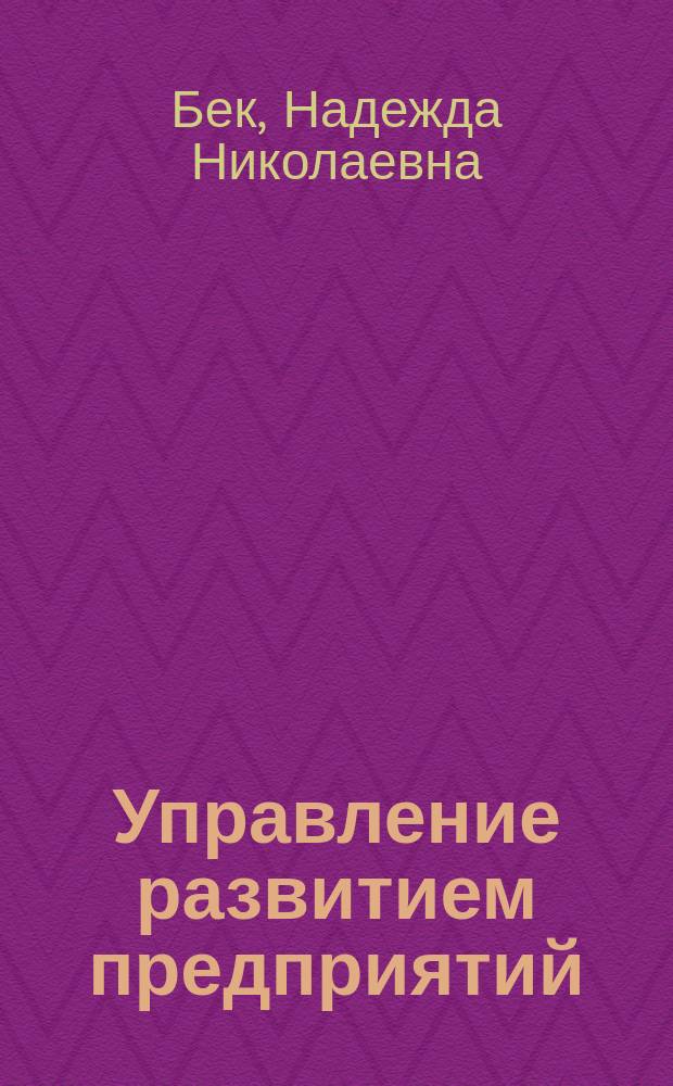 Управление развитием предприятий: методология, модели, инновационный механизм : Автореф. дис. на соиск. учен. степ. д. э. н