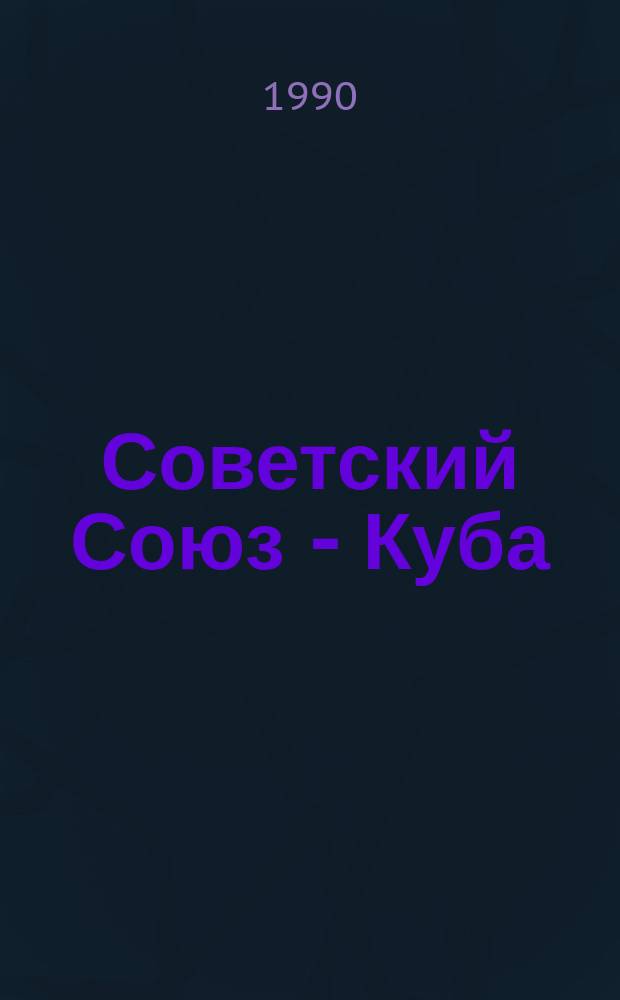 Советский Союз - Куба: экономическое сотрудничество (70-80-е гг.)