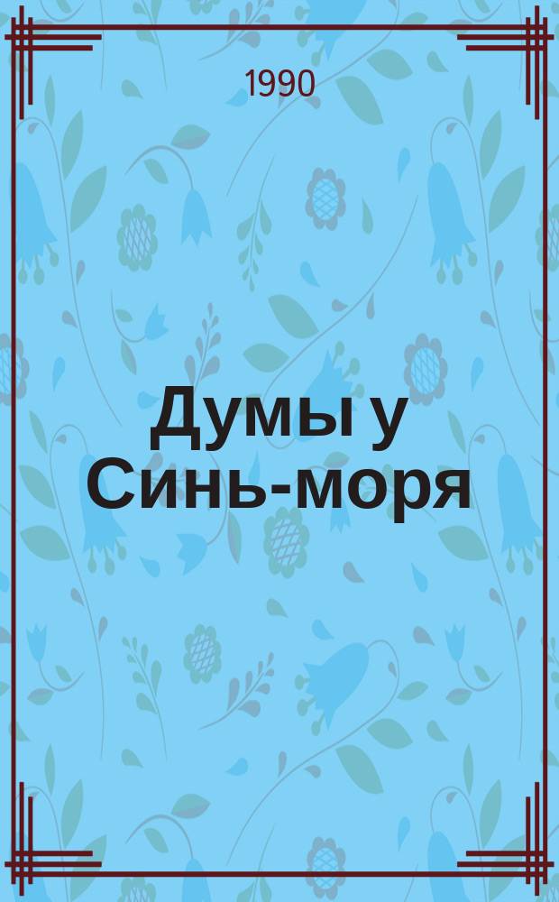 Думы у Синь-моря : Роман о Т. Шевченко