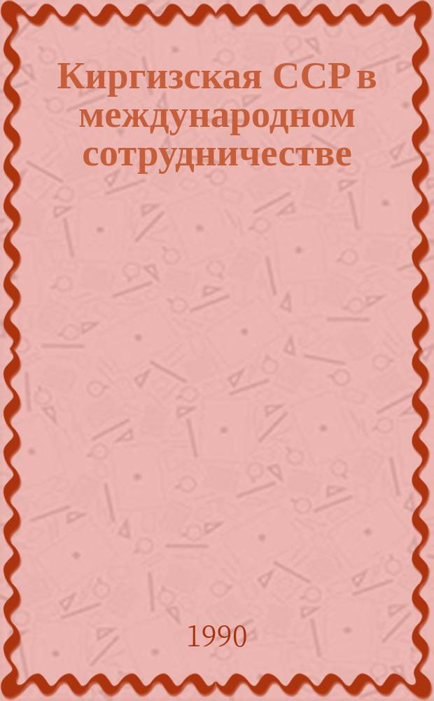 Киргизская ССР в международном сотрудничестве