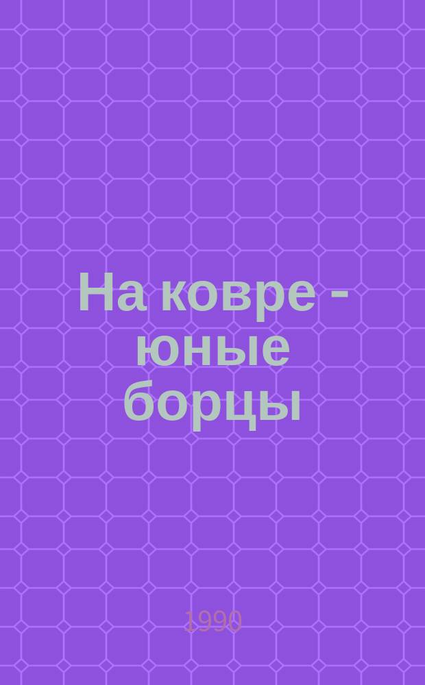 На ковре - юные борцы