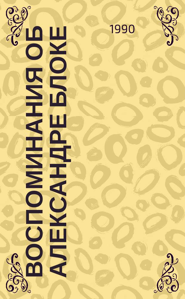 Воспоминания об Александре Блоке : Сборник
