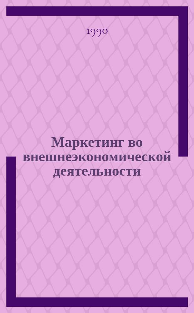 Маркетинг во внешнеэкономической деятельности : (Учеб. пособие)