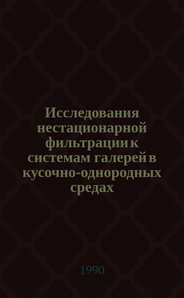 Исследования нестационарной фильтрации к системам галерей в кусочно-однородных средах, совместно разрабатываемых в режиме заданных суммарных дебитов : Автореф. дис. на соиск. учен. степ. канд. физ.-мат. наук : (01.02.05)