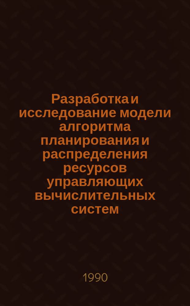 Разработка и исследование модели алгоритма планирования и распределения ресурсов управляющих вычислительных систем