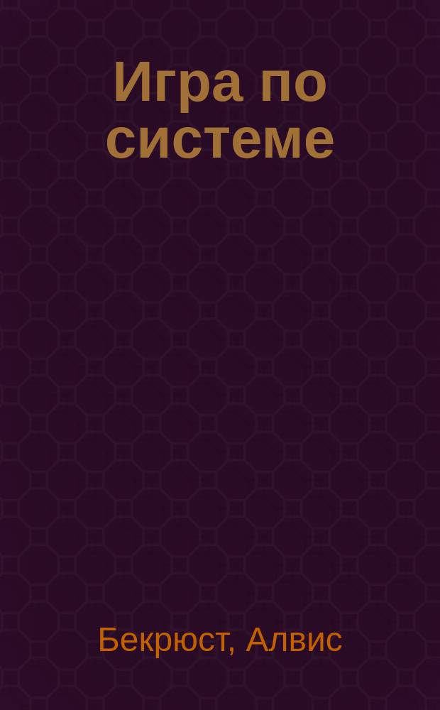 Игра по системе : Детектив. повесть