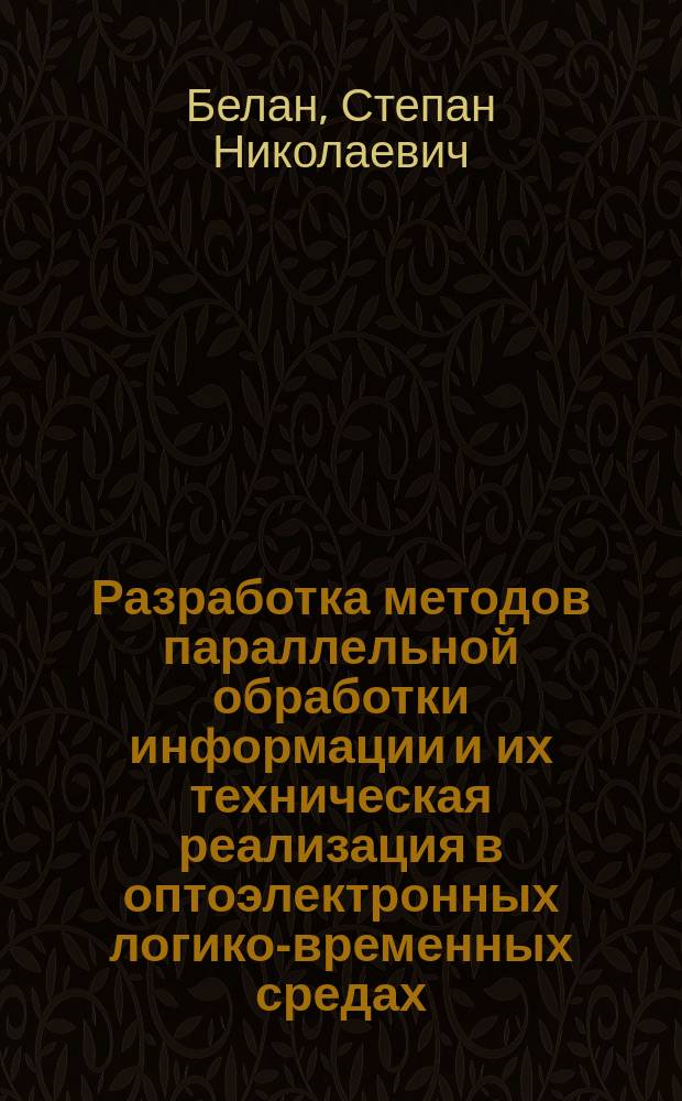 Разработка методов параллельной обработки информации и их техническая реализация в оптоэлектронных логико-временных средах : Автореф. дис. на соиск. учен. степ. к. т. н