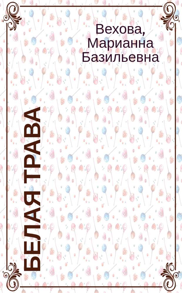 Белая трава : Фильм-сказка : Для детей