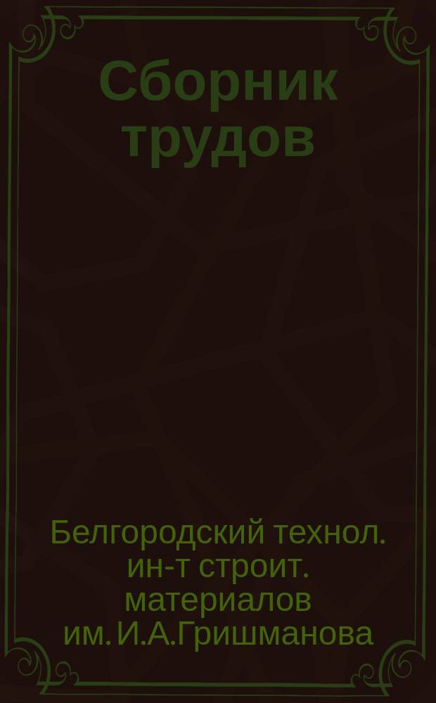Сборник трудов
