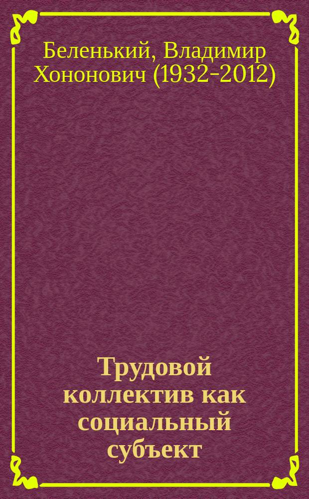 Трудовой коллектив как социальный субъект