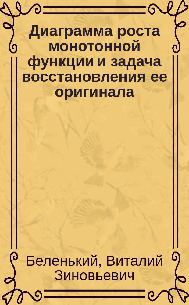 Диаграмма роста монотонной функции и задача восстановления ее оригинала