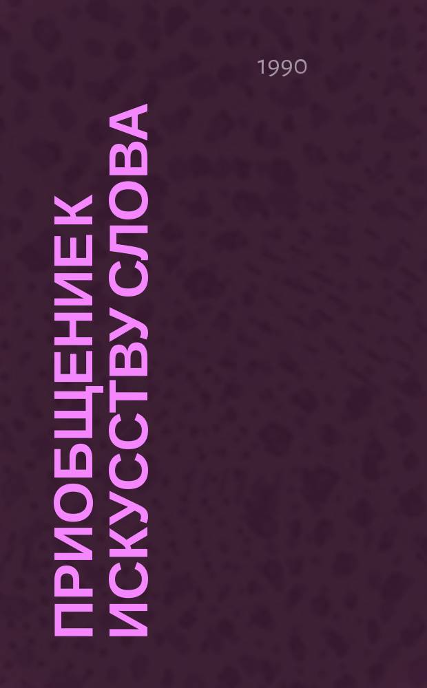 Приобщение к искусству слова : (Раздумья о преподавании лит. в шк.)