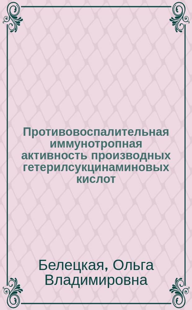 Противовоспалительная иммунотропная активность производных гетерилсукцинаминовых кислот : Автореф. дис. на соиск. учен. степ. к. б. н