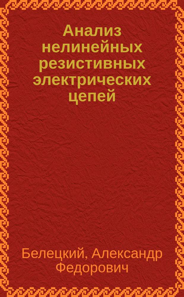 Анализ нелинейных резистивных электрических цепей : Учеб. пособие для спец. 2305, 2306, 2307