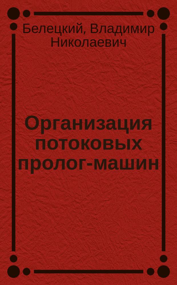 Организация потоковых пролог-машин