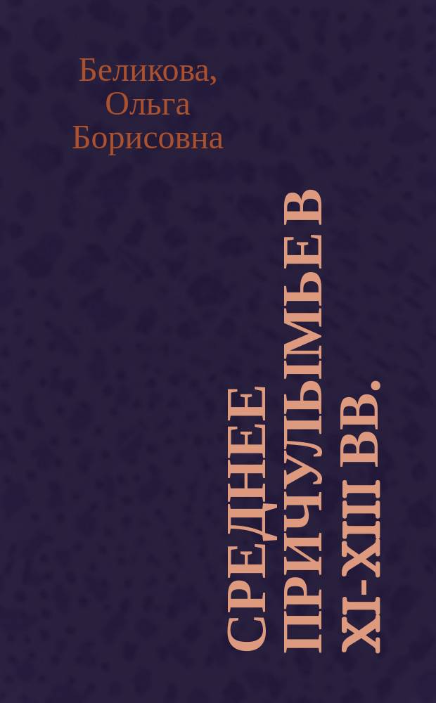 Среднее Причулымье в XI-XIII вв. : Автореф. дис. на соиск. учен. степ. канд. ист. наук : (07.00.06)